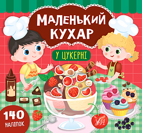Маленький кухар — У цукерні